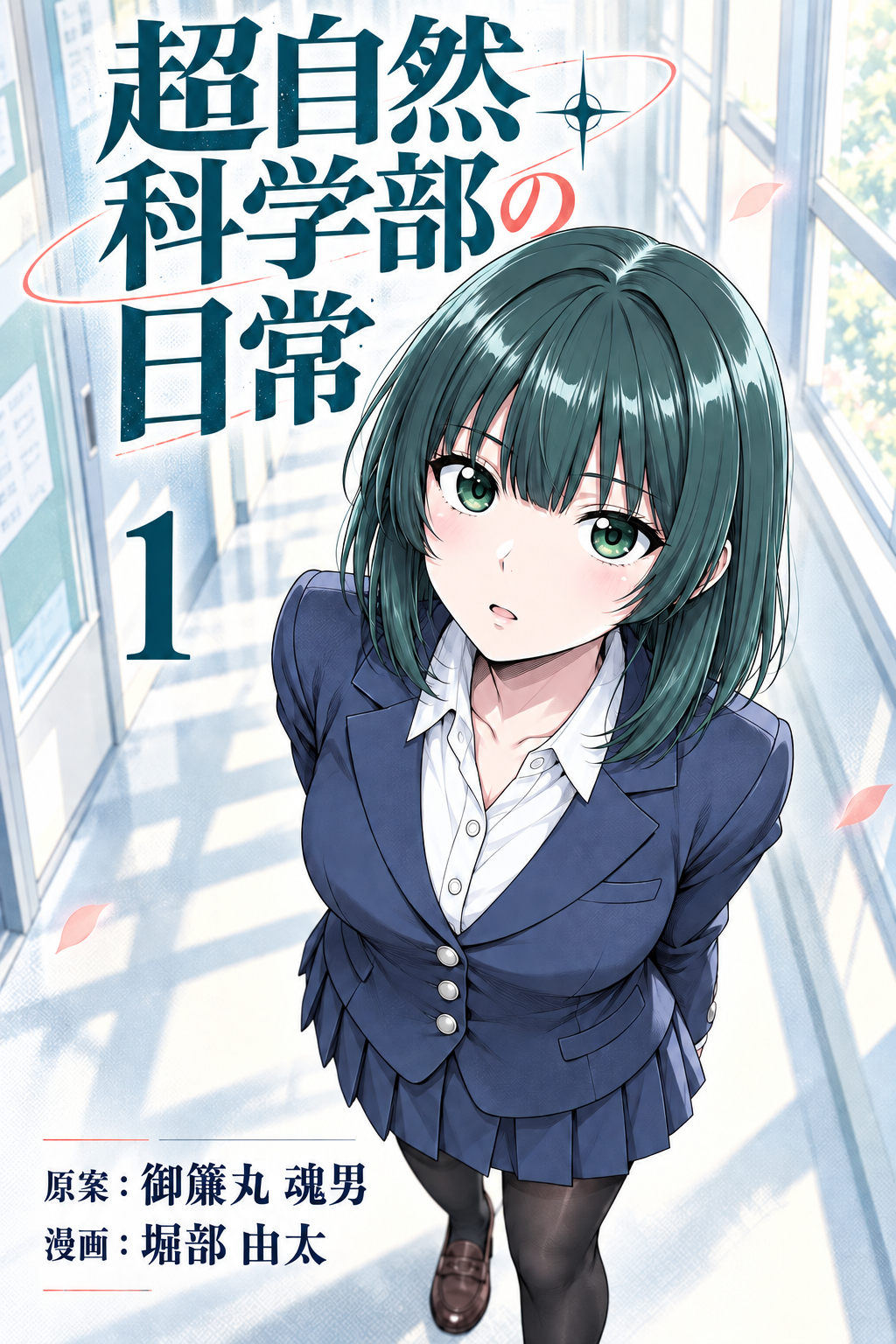 超自然科学部の日常 コミック版 1の表紙