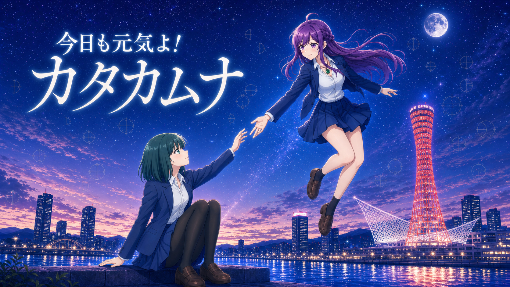 『今日も元気よ！カタカムナ』の藤森摩耶と宇原恵を描いた横長表紙ビジュアル