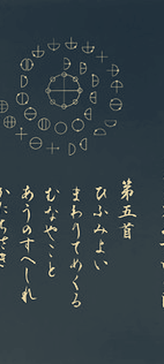 カタカムナウタヒ 第7首の図と本文