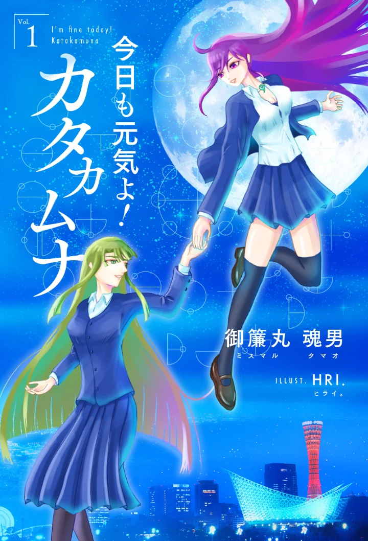 原案小説『今日も元気よ!カタカムナ』の表紙